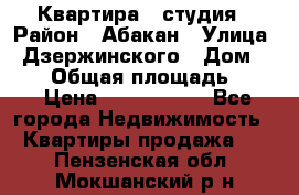 Квартира - студия › Район ­ Абакан › Улица ­ Дзержинского › Дом ­ 187 › Общая площадь ­ 27 › Цена ­ 1 350 000 - Все города Недвижимость » Квартиры продажа   . Пензенская обл.,Мокшанский р-н